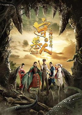 守墓人之龍棺?；韬詈? src=