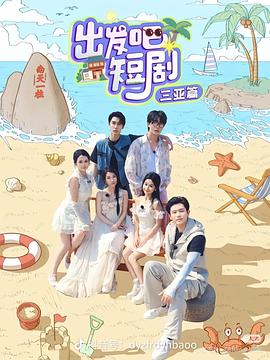 出發(fā)吧短?。喝齺喥? src=